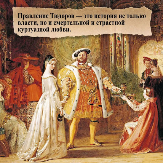 Тюдоры. Любовь и Власть. Как любовь создала и привела к закату