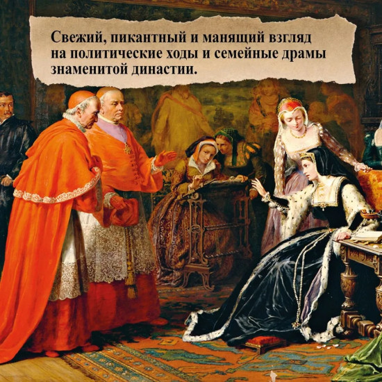 Тюдоры. Любовь и Власть. Как любовь создала и привела к закату