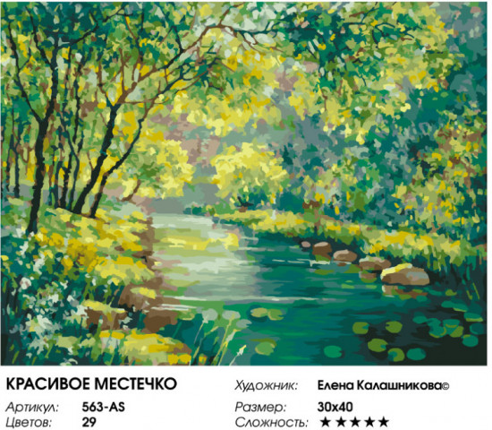 Картина по номерам «Красивое местечко»