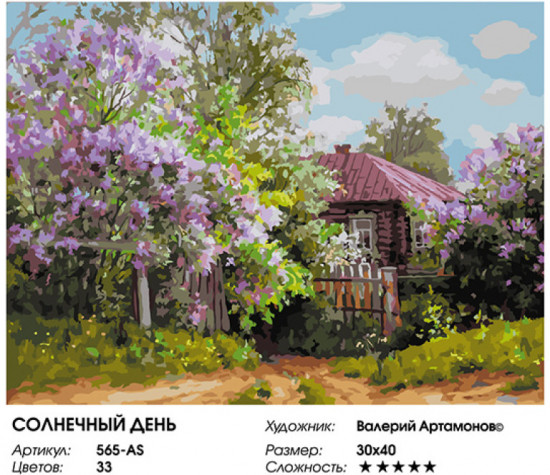 Картина по номерам «Солнечный день»