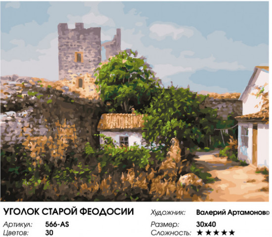 Картина по номерам «Уголок старой Феодосии»