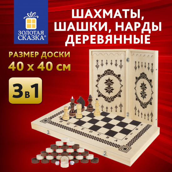 Шахматы, шашки, нарды 3 в 1