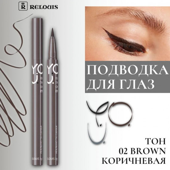 Подводка-фломастер для глаз «Y.O.U. Really The One», оттенок 02 Brown