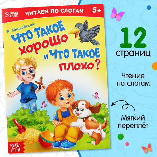 Что такое хорошо и что такое плохо?