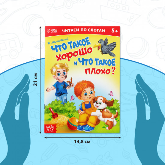 Что такое хорошо и что такое плохо?