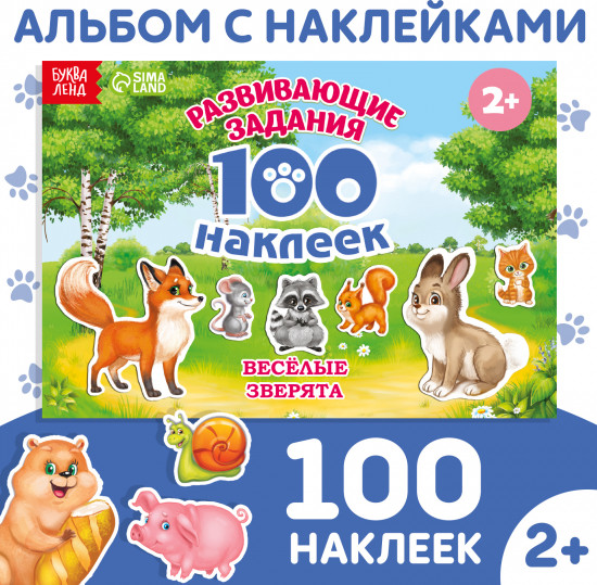 100 наклеек «Весёлые животные»