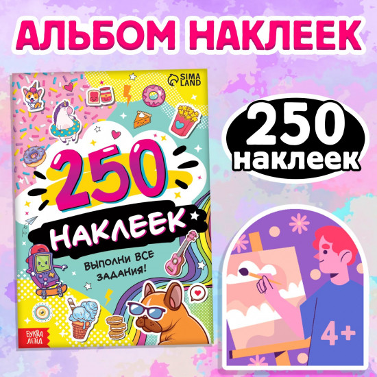 250 наклеек «Выполни все задания»