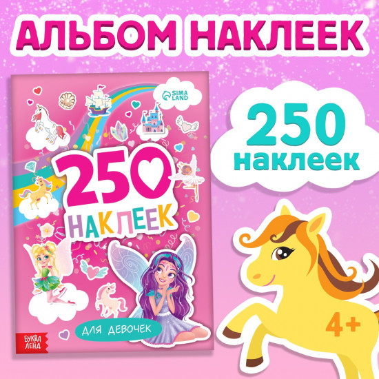 250 наклеек «Для девочек»