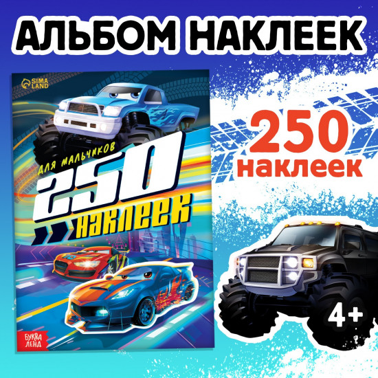 250 наклеек «Для мальчиков»