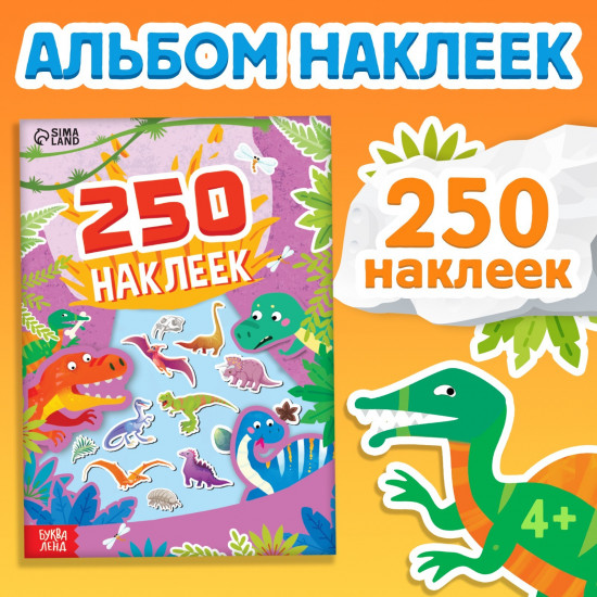 250 наклеек «Остров динозавров»