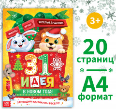 Адвент-календарь «31 идея в Новом году» - Фото 1