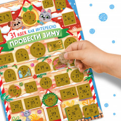 Адвент-календарь со скретч-слоем «31 идея, как интересно провести зиму» - Фото 3