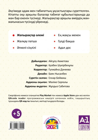 Жапырақтар әлемі