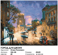 Картина по номерам «Город для двоих» - Фото 1