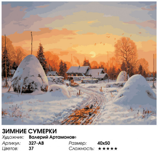 Картина по номерам «Зимние сумерки»