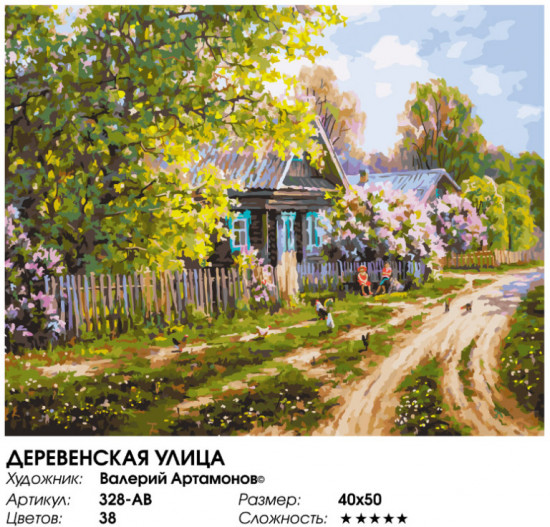 Картина по номерам «Деревенская улица»