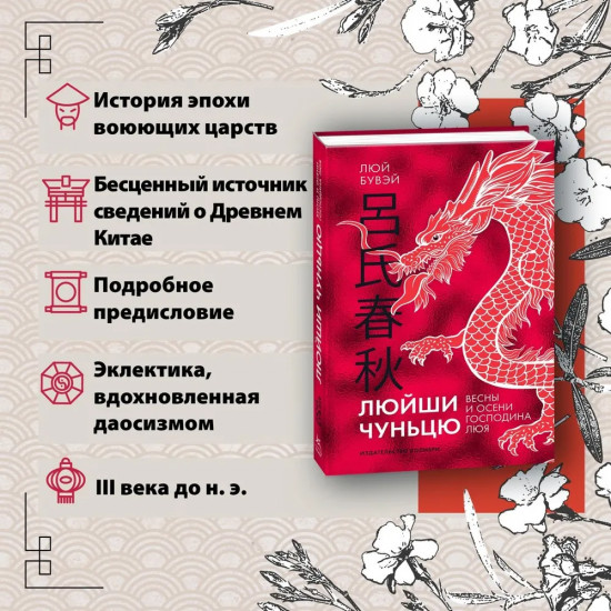 Люйши чуньцю. Весны и осени господина Люя