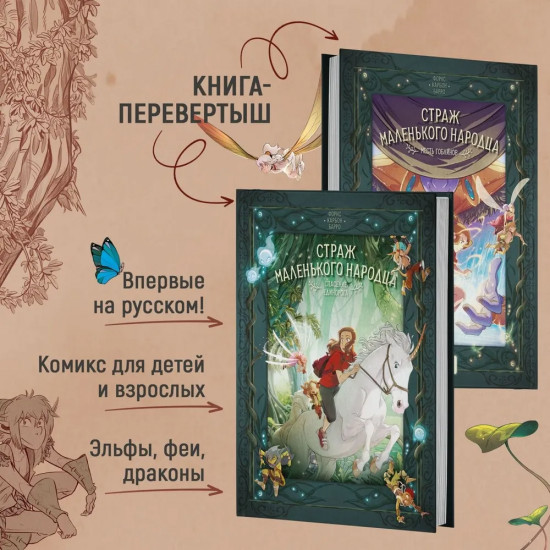 Страж маленького народца. Книга 2. Спасение единорога. Месть гоблинов