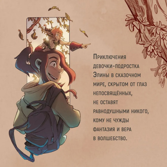 Страж маленького народца. Книга 2. Спасение единорога. Месть гоблинов