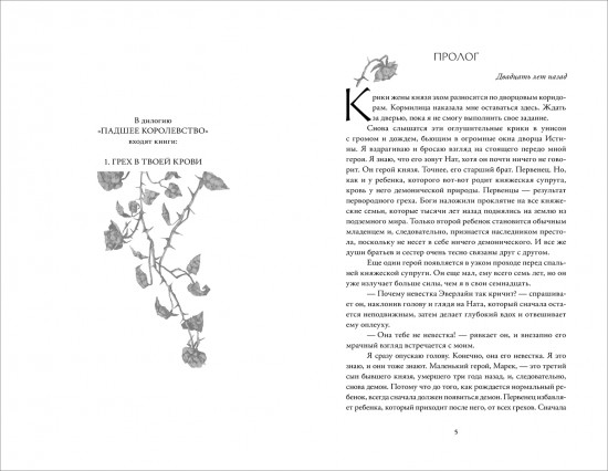 Падшее королевство. Книга 1. Грех в твоей крови
