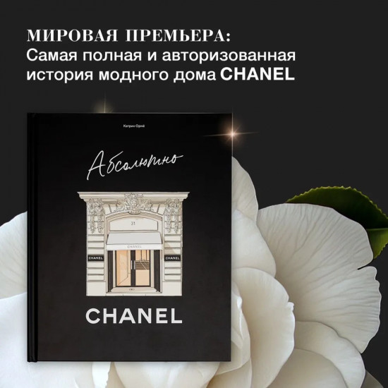 Абсолютно Chanel