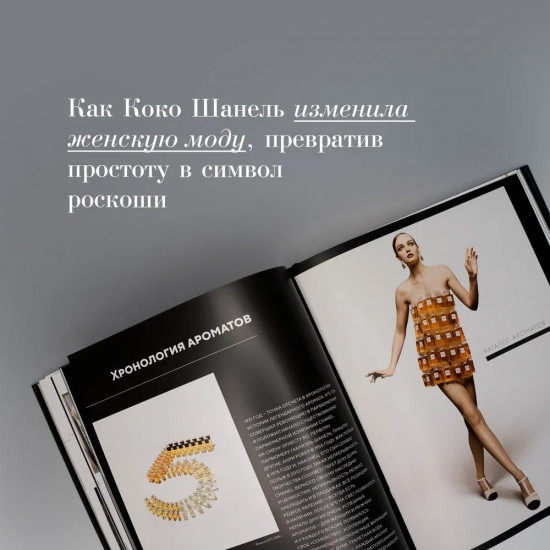 Абсолютно Chanel