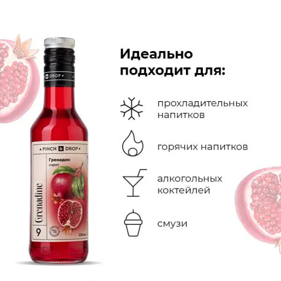 Сироп «Гренадин»