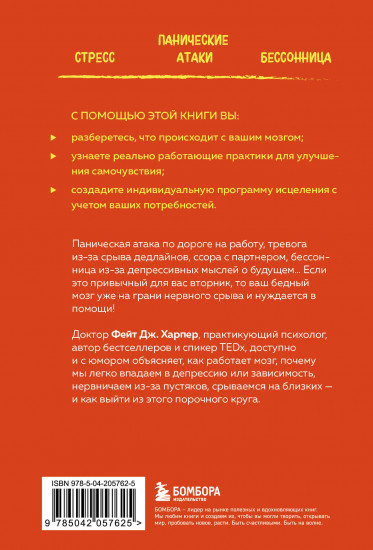 Это всё мозг! Как избавиться от тревожности, депрессии и гнева