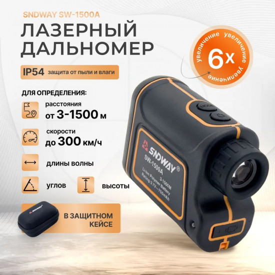 Дальномер лазерный SW-1500A
