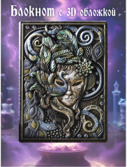 Блокнот с 3D-обложкой «Венецианская маска» - Фото 7