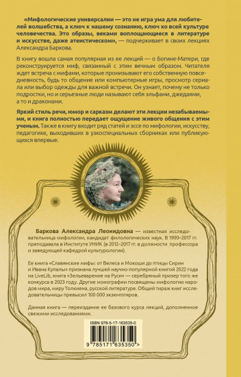 Богиня-Мать и другие мифологические архетипы