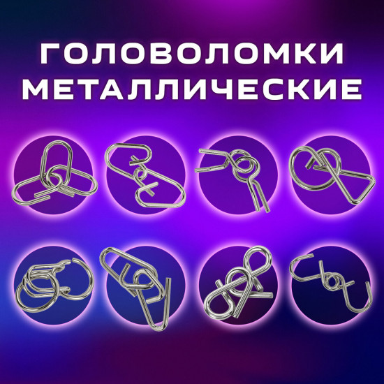 Набор головоломок металлических