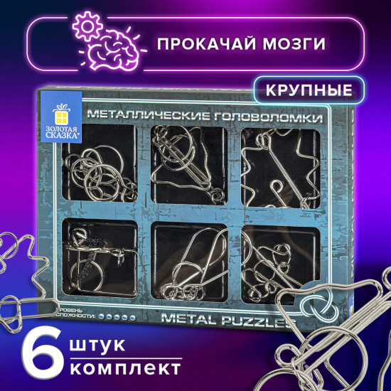 Набор головоломок металлических
