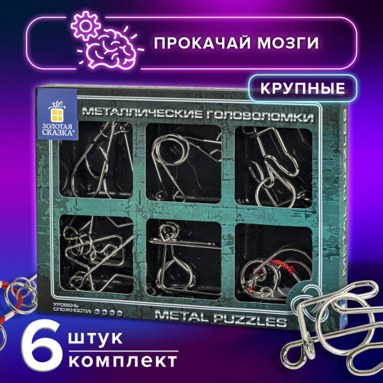 Набор головоломок металлических
