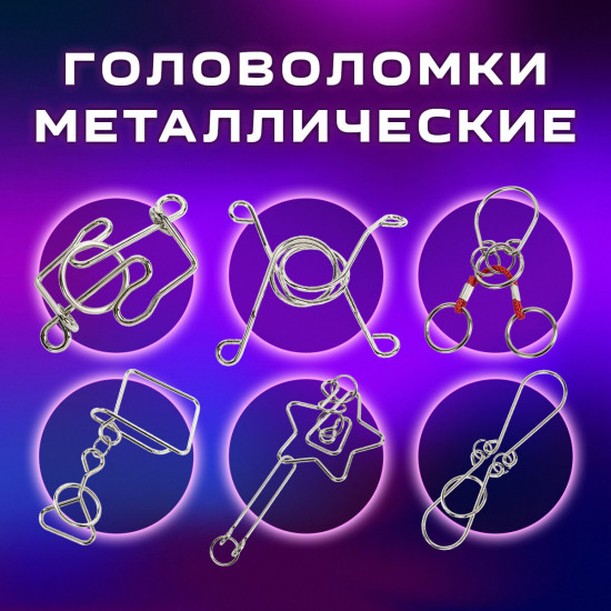 Набор головоломок металлических