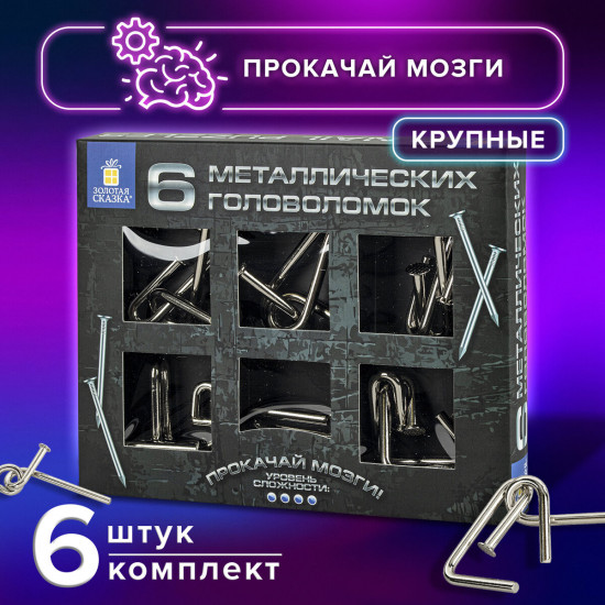 Набор головоломок металлических