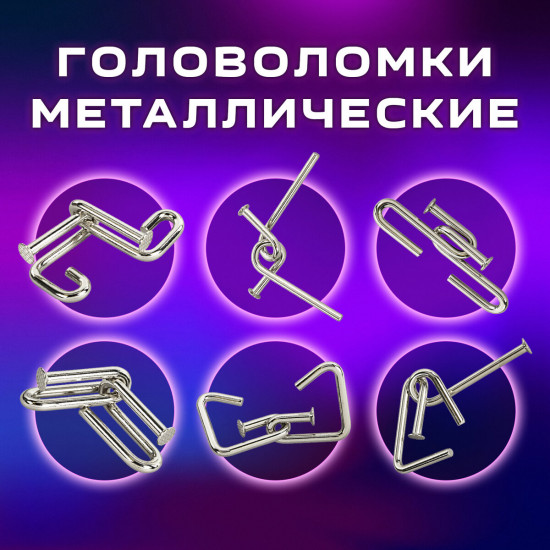 Набор головоломок металлических