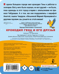 Крокодил Гена и его друзья - Фото 1