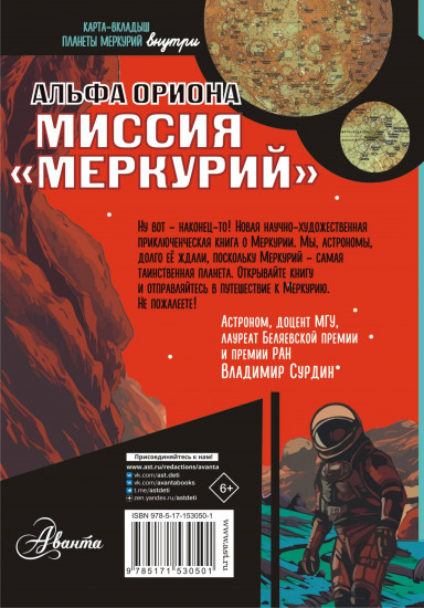 Альфа Ориона. Миссия «Меркурий»