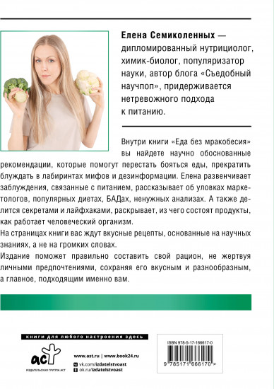 Еда без мракобесия. Съедобный научпоп