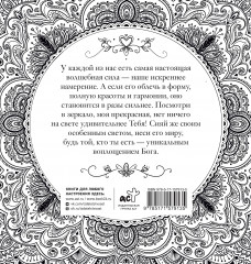 Женское намерение. Моя сила. Раскраски-аффирмации для раскрытия внутренней женственности, обретения контакта с миром и собой - Фото 1