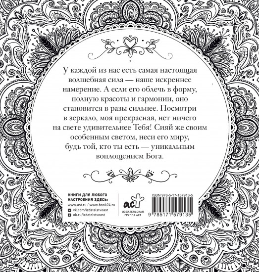 Женское намерение. Моя сила. Раскраски-аффирмации