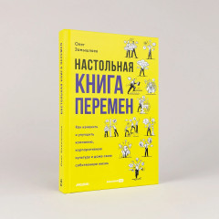 Настольная книга перемен. Как изменить и улучшить компанию, корпоративную культуру и даже свою собственную жизнь - Фото 1