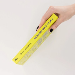 Настольная книга перемен. Как изменить и улучшить компанию, корпоративную культуру и даже свою собственную жизнь - Фото 2