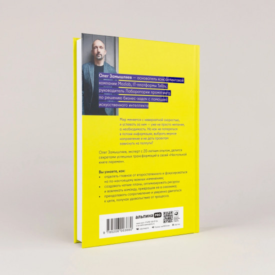 Настольная книга перемен. Как изменить и улучшить компанию, корпоративную культуру и даже свою собственную жизнь