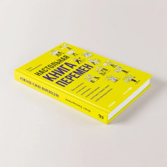 Настольная книга перемен. Как изменить и улучшить компанию, корпоративную культуру и даже свою собственную жизнь - Фото 4