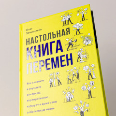 Настольная книга перемен. Как изменить и улучшить компанию, корпоративную культуру и даже свою собственную жизнь - Фото 5