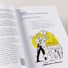 Настольная книга перемен. Как изменить и улучшить компанию, корпоративную культуру и даже свою собственную жизнь - Фото 9