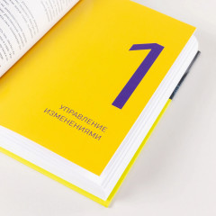 Настольная книга перемен. Как изменить и улучшить компанию, корпоративную культуру и даже свою собственную жизнь - Фото 11