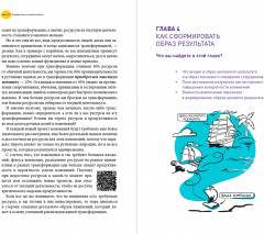 Настольная книга перемен. Как изменить и улучшить компанию, корпоративную культуру и даже свою собственную жизнь - Фото 12